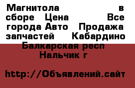 Магнитола GM opel astra H в сборе › Цена ­ 7 000 - Все города Авто » Продажа запчастей   . Кабардино-Балкарская респ.,Нальчик г.